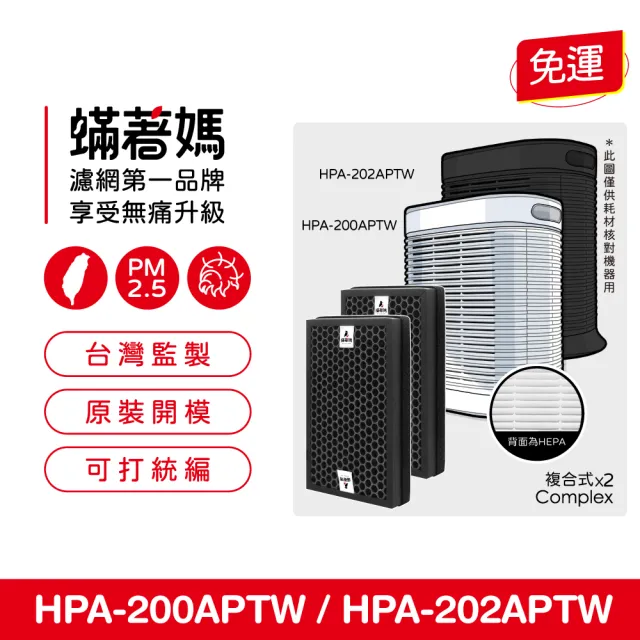 【蟎著媽】複合式濾網1套2入組(適用 Honeywell HPA-200APTW HPA-202APTW HRF-R1 空氣清淨機)