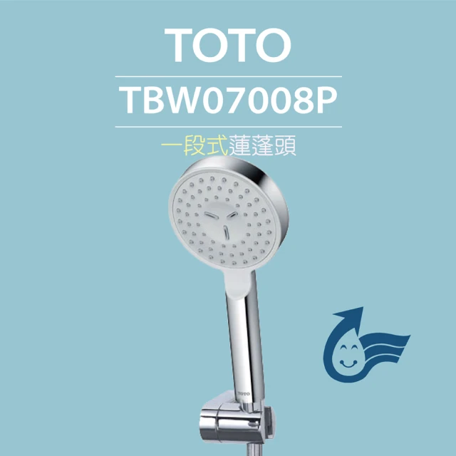 【TOTO】原廠公司貨-一段式蓮蓬頭TBW07008P(舒膚模式、普級省水)