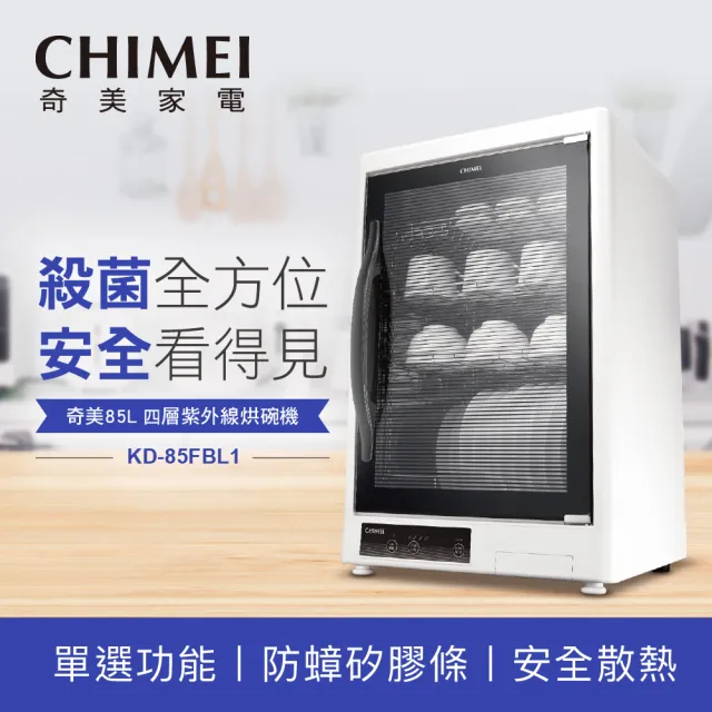 【CHIMEI 奇美】85L紫外線 四層可調式層架烘碗機(KD-85FBL1)