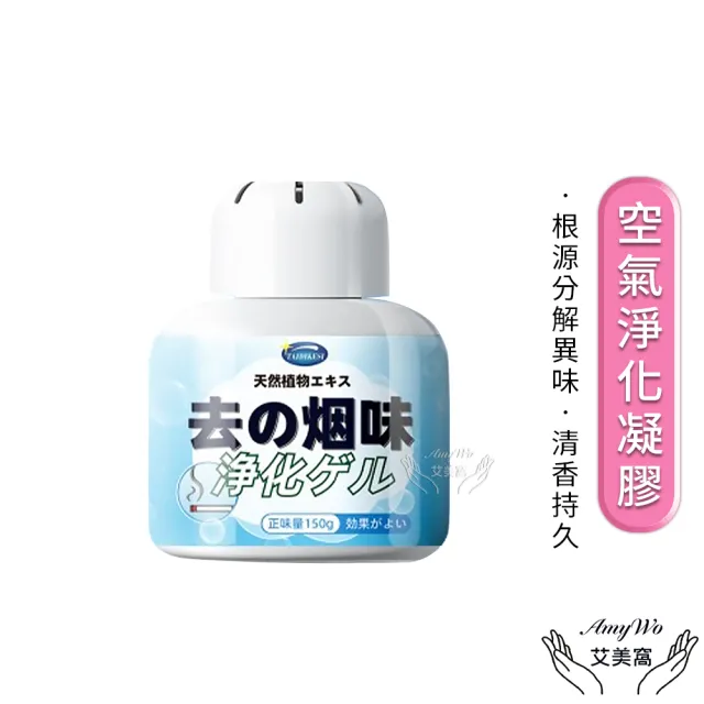 《Amywo艾美窩》空氣淨化凝膠IH-07005 空氣淨化魔盒(除臭味神器 室內房間除異味 除味劑 150g)