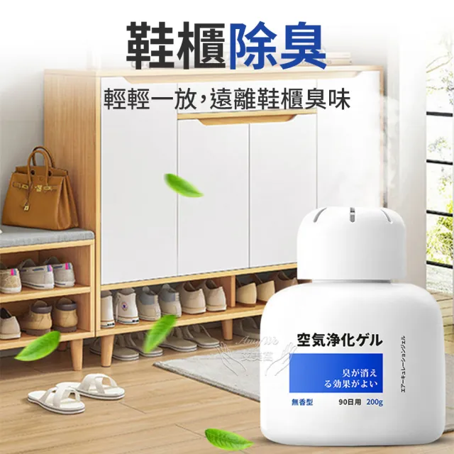 《Amywo艾美窩》多功能空氣淨化凝膠200g IH-07006(除臭味 家用 除異味 除臭劑 分解異味)