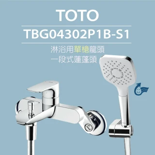 【TOTO】原廠公司貨-淋浴用單槍龍頭 TBG04302P1B-S1一段式蓮蓬頭(舒膚、高耐久陶瓷心)