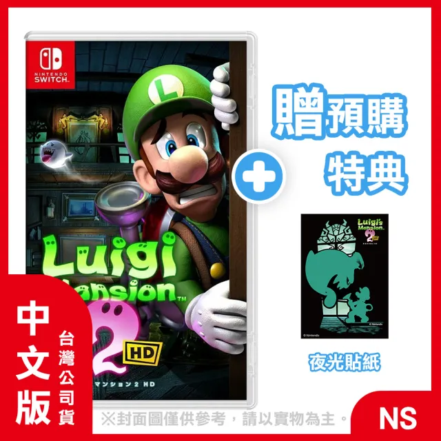 【Nintendo 任天堂】NS 路易吉洋樓２ HD 中文版(台灣公司貨-附預購特典)