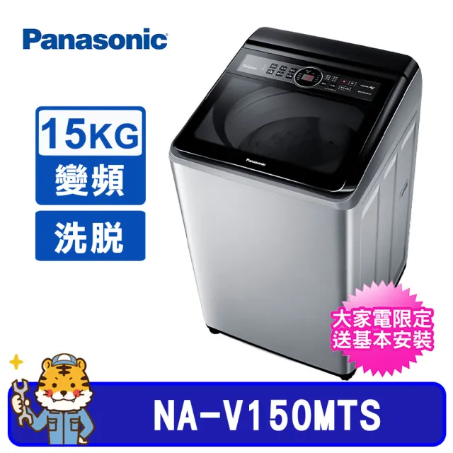 【Panasonic 國際牌】15Kg雙科技直立式不銹鋼變頻洗衣機(NA-V150MTS)