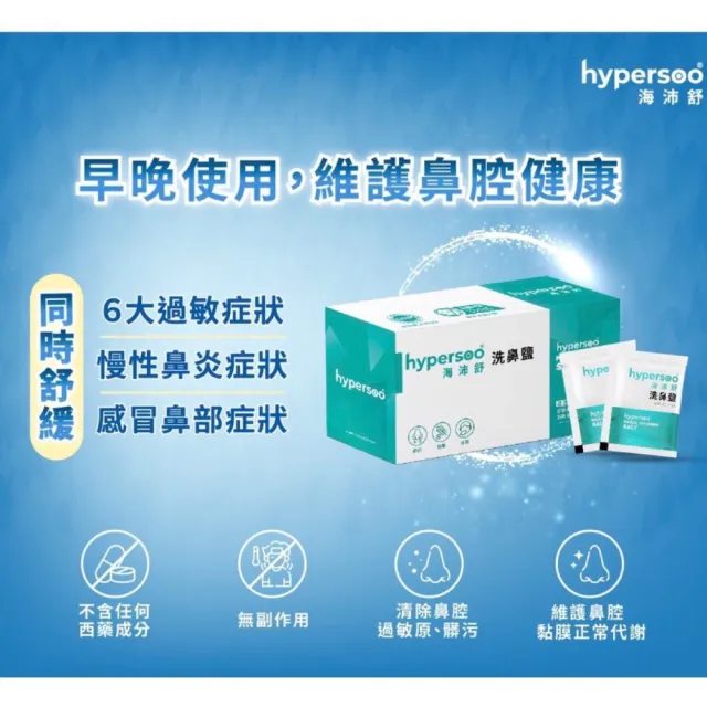 【hypersoo 海沛舒】洗鼻鹽 3盒組(30包/盒)