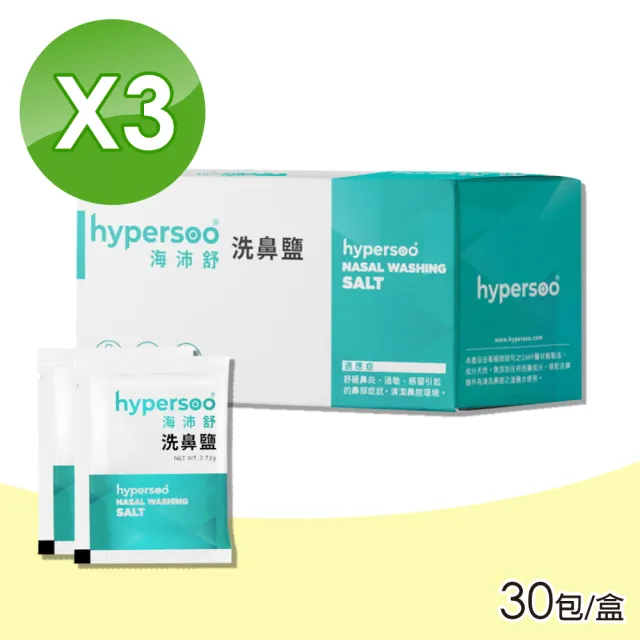 【hypersoo 海沛舒】洗鼻鹽 3盒組(30包/盒)