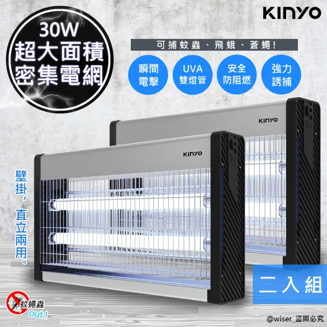 【KINYO】30W雙UVA燈管電擊式捕蚊燈/KL-9837/2入組(大空間/可吊掛)