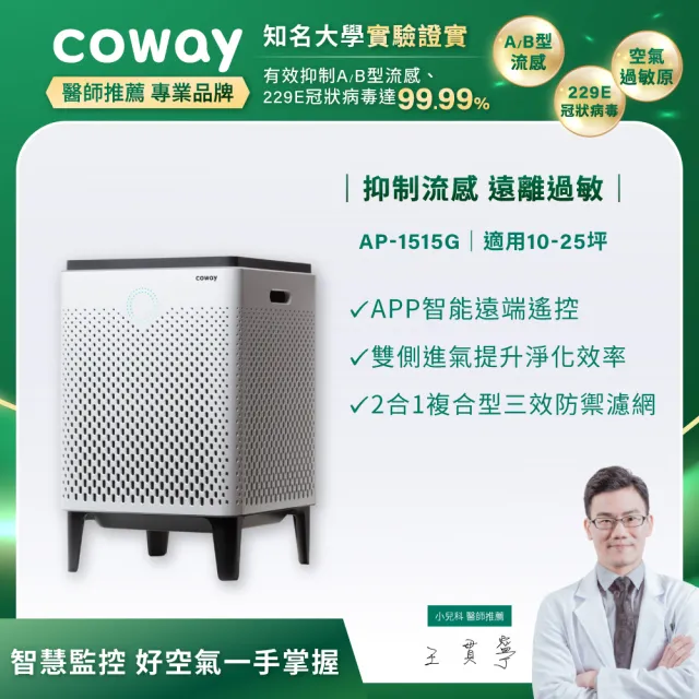 【Coway】10-25坪 急速寵淨空氣清淨機 APP智能遠端遙控 AP-1515G