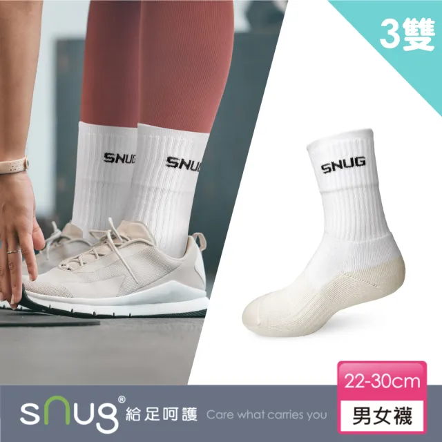 【sNug 給足呵護】3雙組白淨運動除臭襪(耐磨/吸汗/毛巾底/中筒襪/運動襪/白色襪筒/久站久走/台灣製)