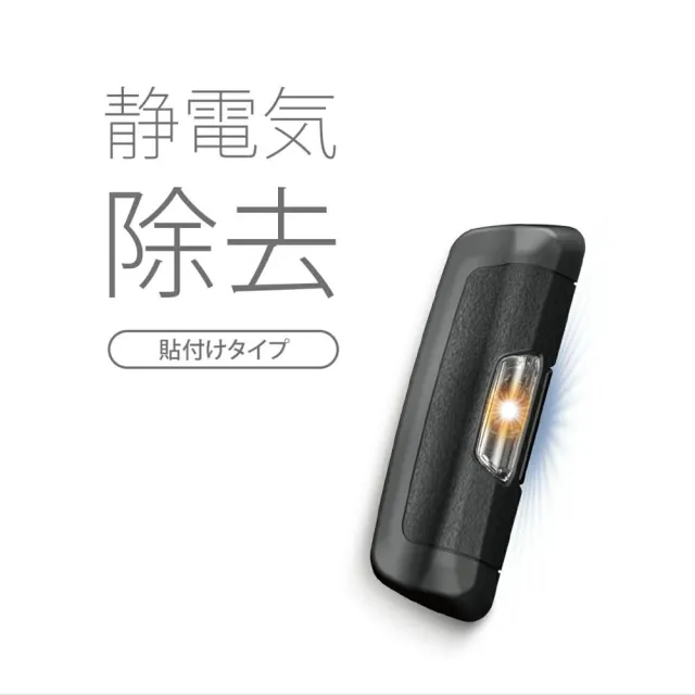 【CARMATE】靜電消除器 貼付式 黑 DZ463(車麗屋)