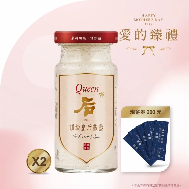 【廣生堂】2024愛的臻禮皇后燕盞冰糖燕窩145ml2入(加現金券200元)