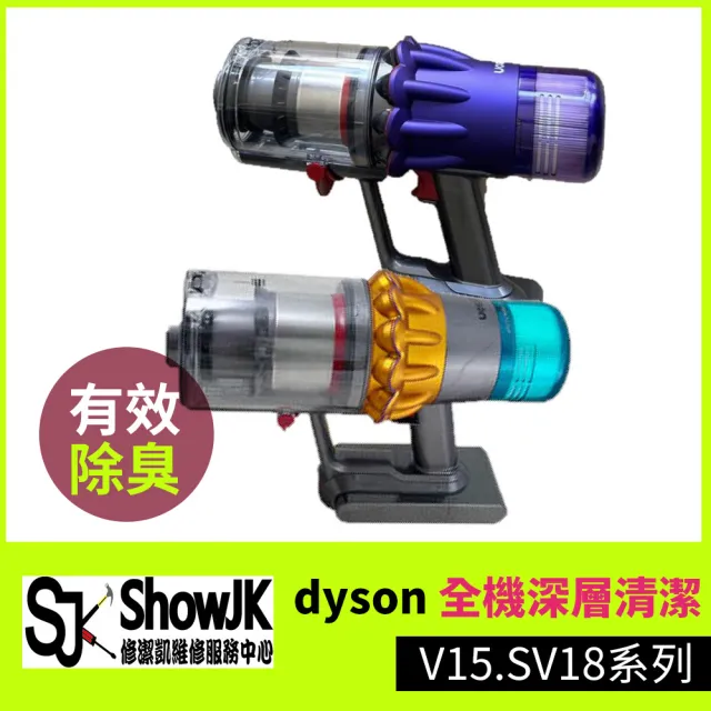 【修潔凱維修服務】dyson全機深層清潔 V15.SV18系列(享樂券)