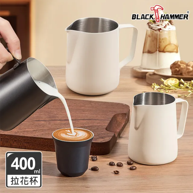 【BLACK HAMMER】不鏽鋼拉花杯400ml(兩色任選)