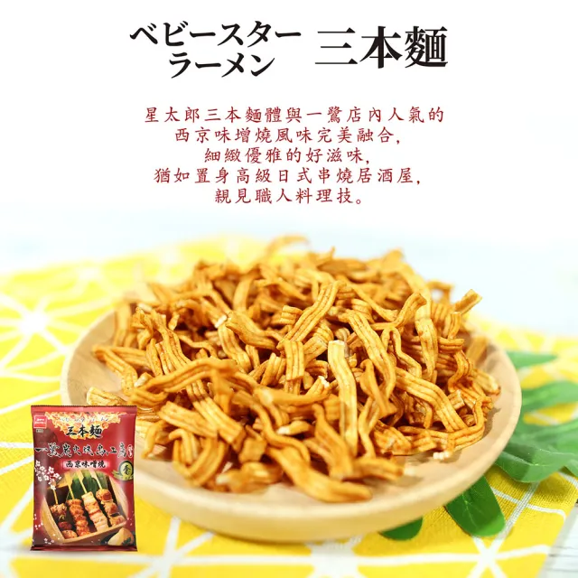 【OYATSU 優雅食】三本麵-一鷺炭火燒鳥工房西京味噌燒風味(70g)