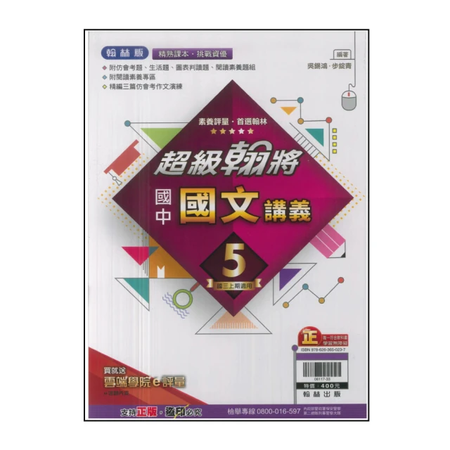 【翰林】113學年-國3上超級翰將講義-國文(九年級上學期)