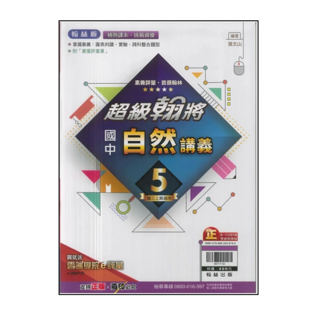 【翰林】113學年-國3上超級翰將講義-自然(九年級上學期)