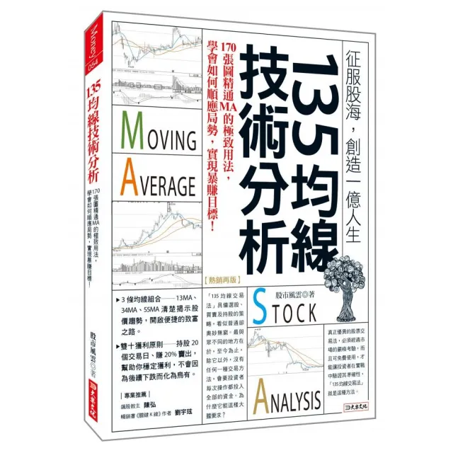 135均線技術分析：170張圖精通MA的極致用法，學會如何順應局勢，實現暴賺目標！（熱銷再版）