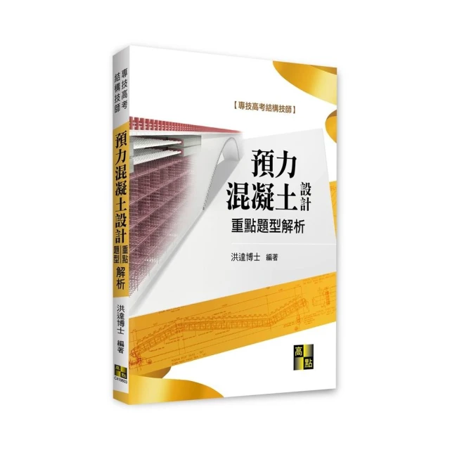 預力混凝土設計重點暨題型解析