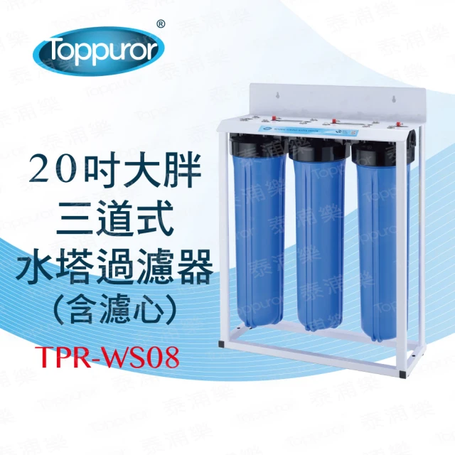 【Toppuror 泰浦樂】20吋三道式大胖水塔過濾淨水器(TPR-WS08)