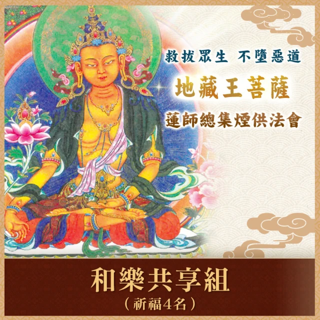 【雨揚】蓮師總集煙供法會-摩利支天佛母(和樂共享組 祈福4名)