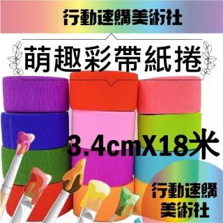 【CLEAN 克林】萌趣繽紛彩帶捲3.4公分*18米 超值12捲出貨(12色可選 彩帶 手拋彩帶 勝利彩帶捲 皺紋紙 棒球)