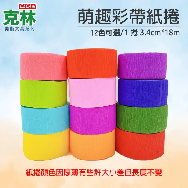【CLEAN 克林】萌趣繽紛彩帶捲3.4公分*18米 超值12捲出貨(12色可選 彩帶 手拋彩帶 勝利彩帶捲 皺紋紙 棒球)