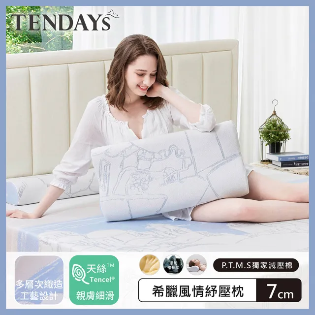 【TENDAYS】希臘風情紓壓枕(7/8/9/10cm高 記憶枕 尺寸可選)