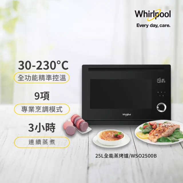 【Whirlpool 惠而浦】☆25公升獨立萬用式蒸烤爐WSO2500B(蒸氣.烘烤.旋風.發酵.烘培.附食譜)