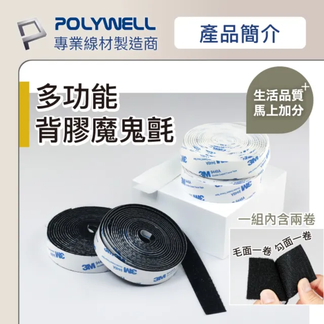 【POLYWELL】3M背膠黏貼式魔鬼氈 2x100cm