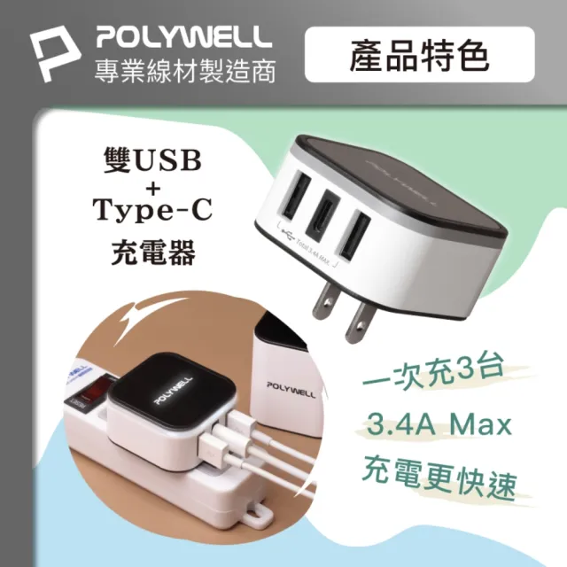 【POLYWELL】旅行充電器加多國轉接頭 Type-C+雙USB-A