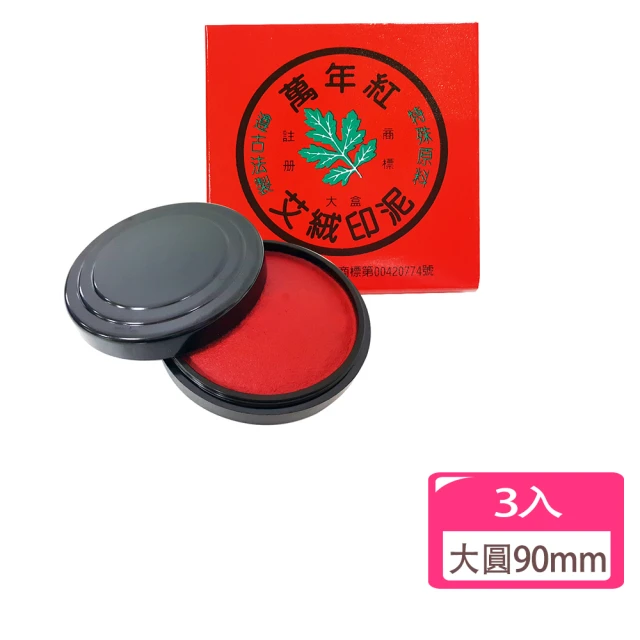 萬年紅 艾絨印泥大圓 90mm-3入