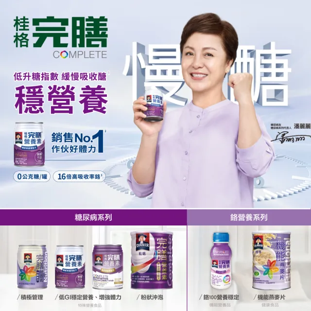 【桂格完膳】完膳營養素50鉻配方250mlx24入x1箱(共24入)