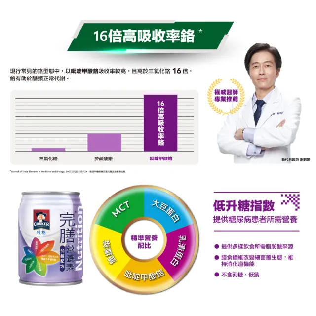 【桂格完膳】完膳營養素50鉻配方250mlx24入x1箱(共24入)