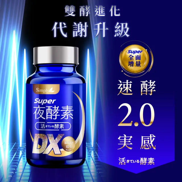 【Simply 新普利】Super超級夜酵素DX 30顆x2盒+特濃亮妍夜酵素飲 10包x1盒(亮妍代謝組)