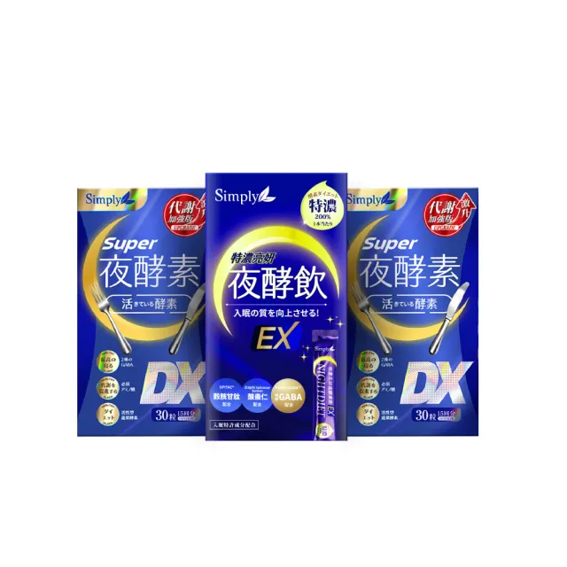 【Simply 新普利】Super超級夜酵素DX 30顆x2盒+特濃亮妍夜酵素飲 10包x1盒(亮妍代謝組)