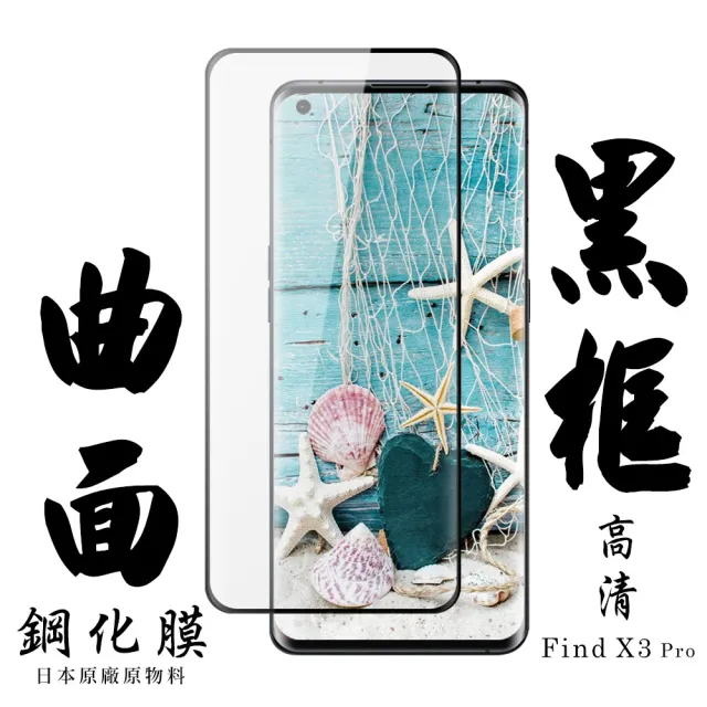 OPPO Find X3 Pro 日本玻璃保護貼AGC黑邊曲面防刮鋼化膜玻璃貼(Find X3 Pro保護貼Find X3 Pro鋼化膜)