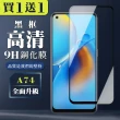 OPPO A74 保護貼 買一送一全覆蓋玻璃黑框鋼化膜(買一送一 OPPO A74 保護貼)