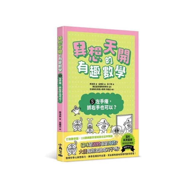 異想天開的有趣數學5 左手癢，抓右手也可以？