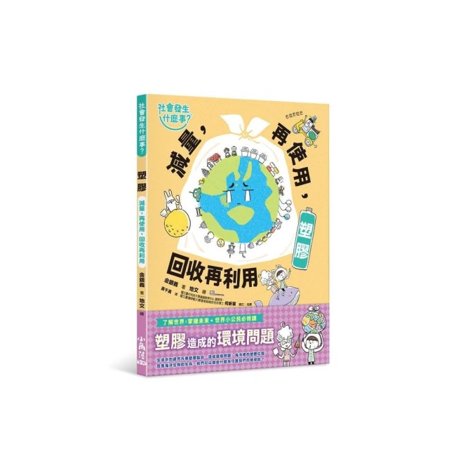 【社會發生什麼事？】塑膠：減量 再使用 回收再利用