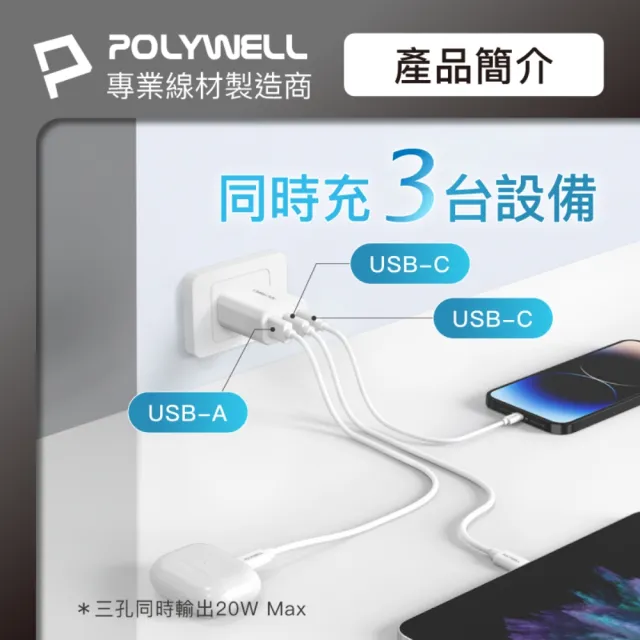 【POLYWELL】30W三孔PD快充頭 雙Type-C+USB-A充電器