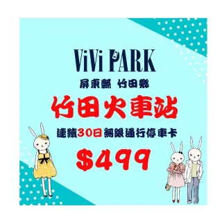 【ViVi PARK 停車場】屏東竹田火車站停車場平假日無限次數進出連續30日★限停一般小客車停車