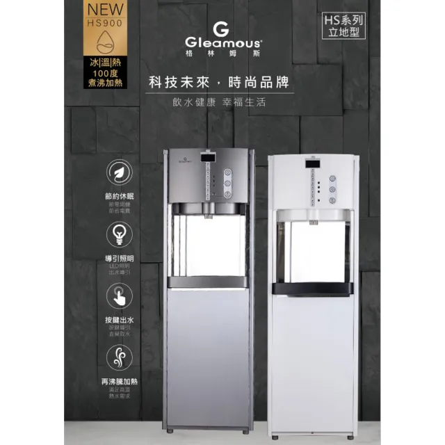 【Gleamous 格林姆斯】冰溫熱落地型飲水機(HS-900H含基本安裝)