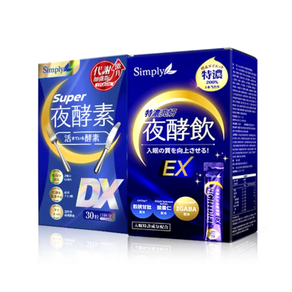【Simply 新普利】Super超級夜酵素DX  30顆x1盒+特濃亮妍夜酵素飲 10包x1盒(亮妍代謝組)