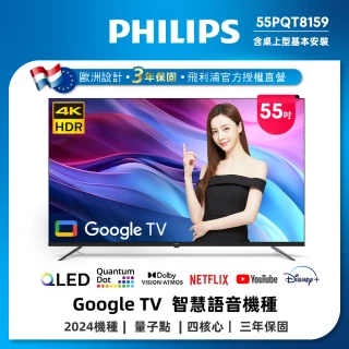 【Philips 飛利浦】55型4K QLED Google TV 智慧顯示器(55PQT8159)