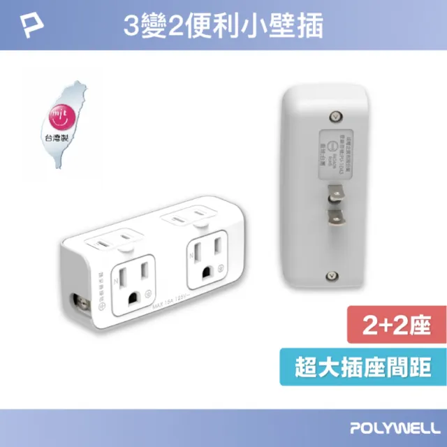 【POLYWELL】小壁插 3P轉2P小壁插 3P+2P插座