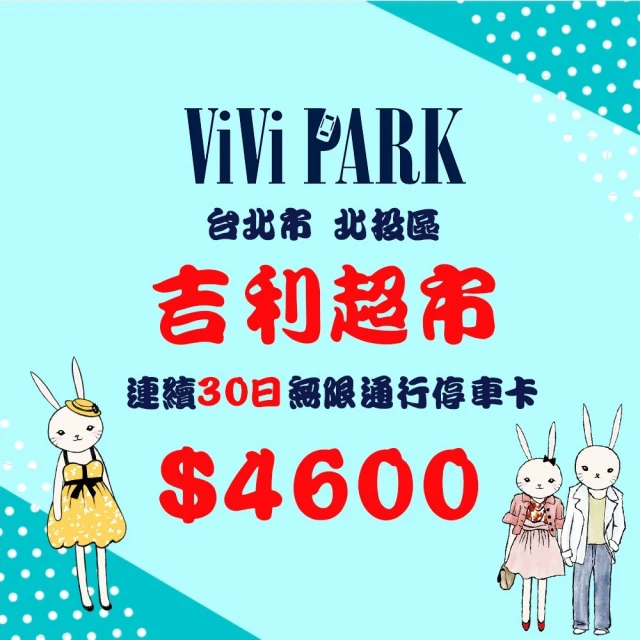 【ViVi PARK 停車場】台北市北投區吉利超市場連續30日★無限次數進出停車★通行卡