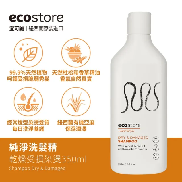 【ecostore 宜可誠】純淨洗髮精-350ML(抗敏無香/控油洗淨/潤澤保濕/豐盈滋養)