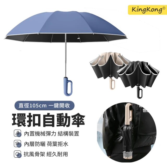 kingkong 反向環扣全自動晴雨傘 抗風摺疊傘 黑膠防曬傘(勾勾傘 反向傘 10骨傘)