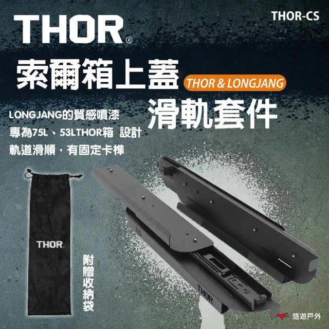 THOR 索爾箱上蓋滑軌套件(悠遊戶外)