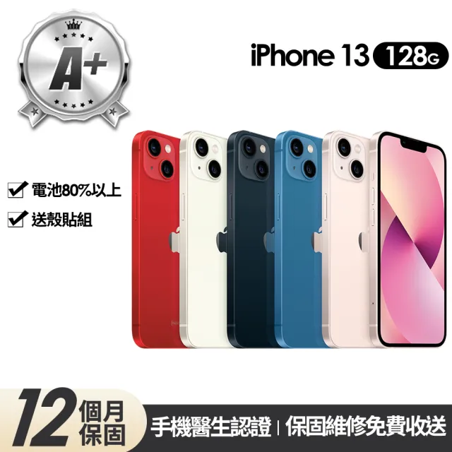 【Apple】A+級福利品 iPhone 13 128G 6.1吋(贈玻璃貼+保護殼)